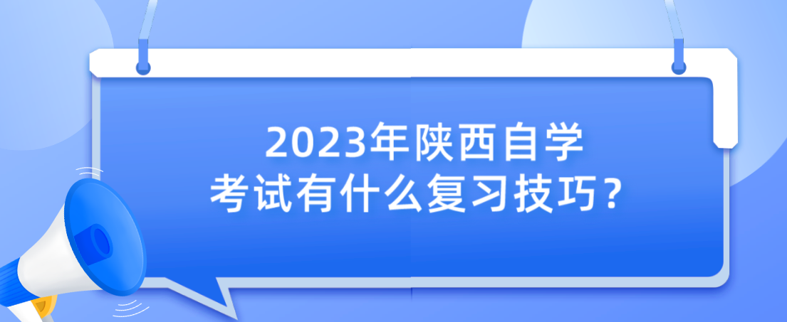 2023年陕西自学考试有什么复习技巧？(图1)