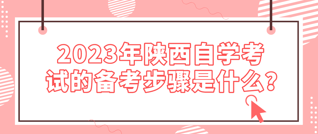 2023年陕西自学考试的备考步骤是什么？(图1)