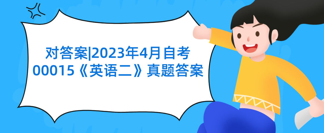 对答案|2023年4月陕西自考00015《英语二》真题答案