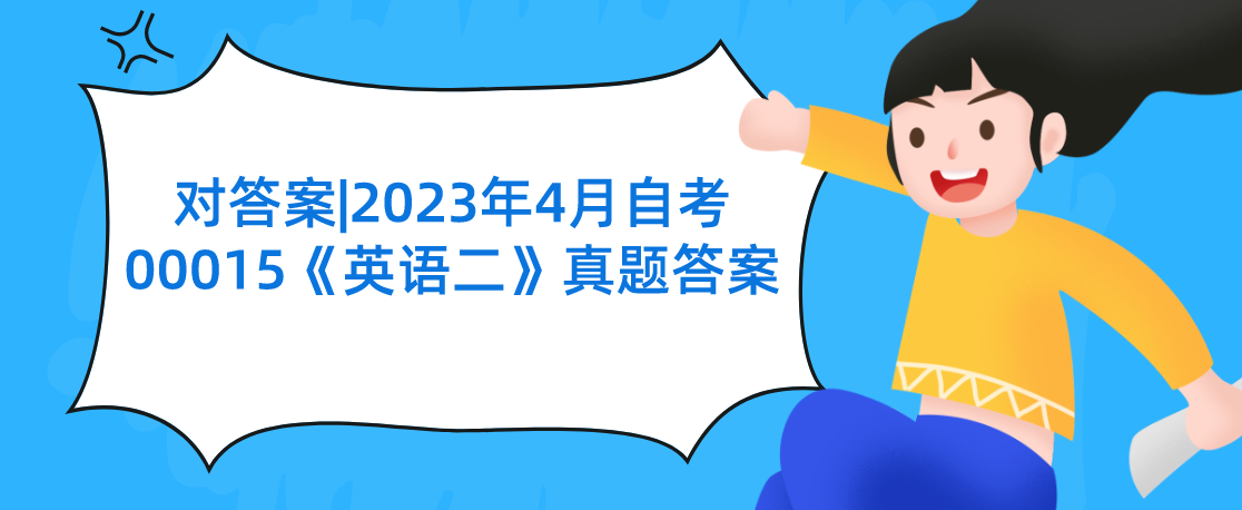 对答案|2023年4月陕西自考00015《英语二》真题答案(图1)