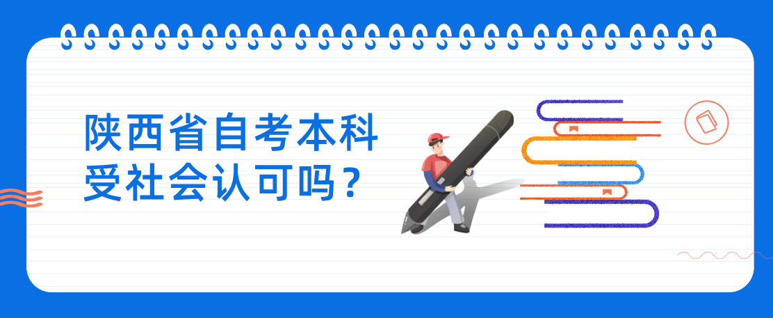 陕西省自考本科受社会认可吗？(图1)