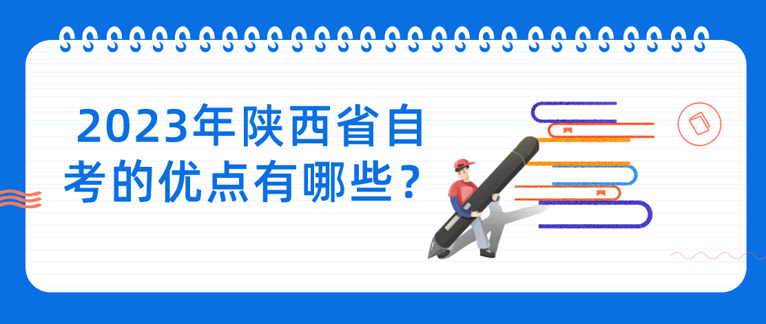 2023年陕西省自考的优点有哪些？(图1)