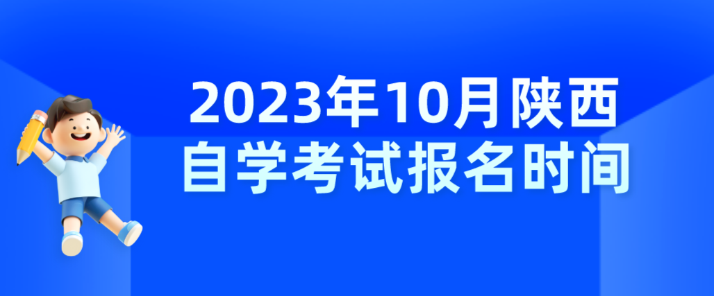 2023年10月陕西自学考试报名时间(图1)