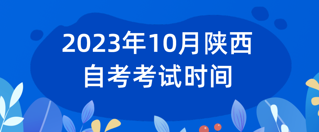 2023年10月陕西自考考试时间(图1)