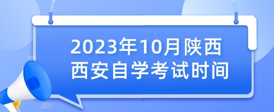 2023年10月陕西西安自学考试时间(图1)