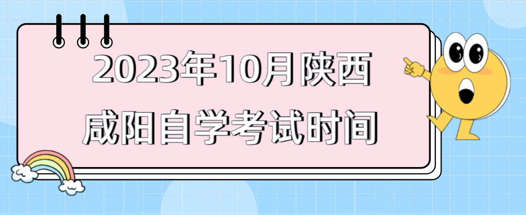 2023年10月陕西咸阳自学考试时间(图1)