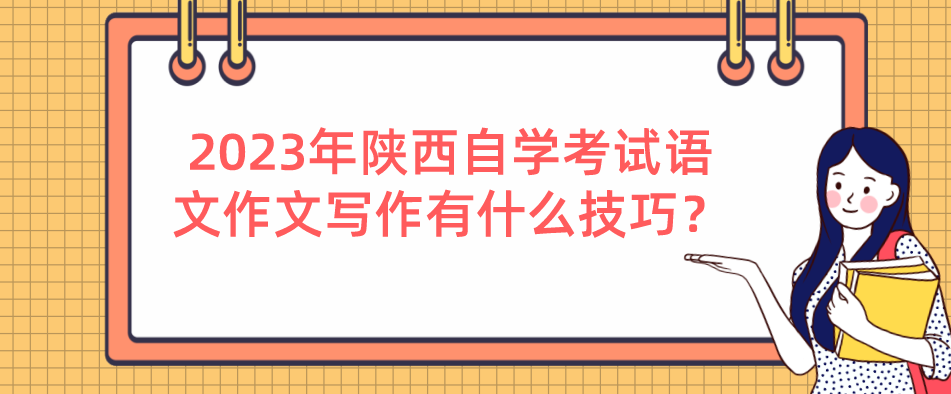 2023年陕西自学考试语文作文写作有什么技巧？(图1)