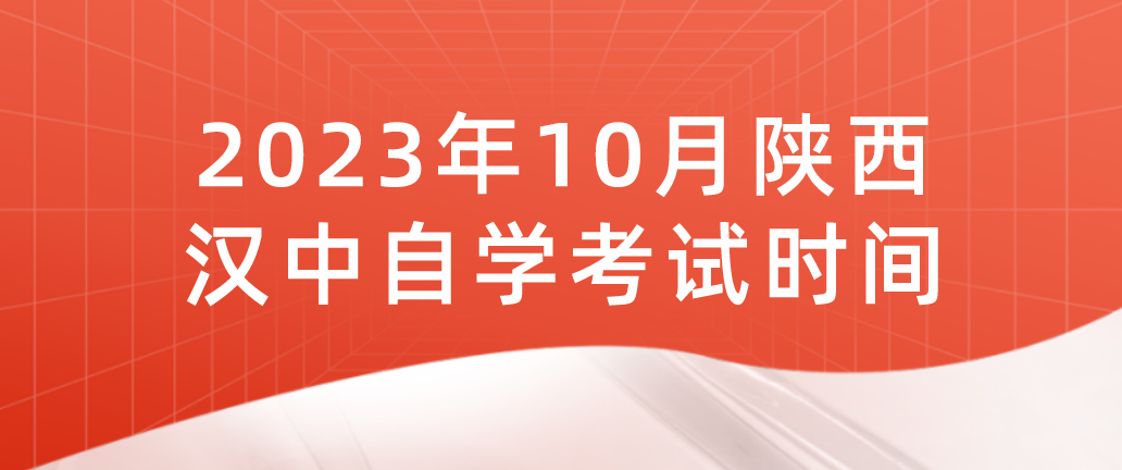 2023年10月陕西汉中自学考试时间(图1)