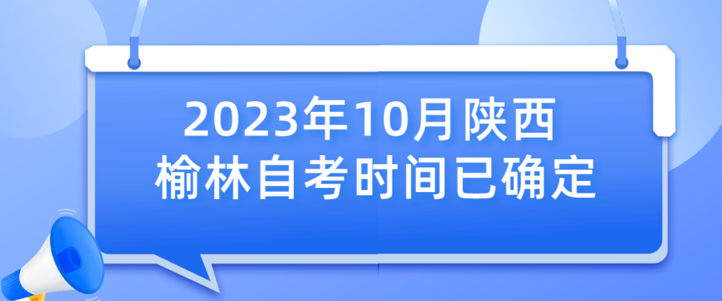 2023年10月陕西榆林自考时间已确定(图1)