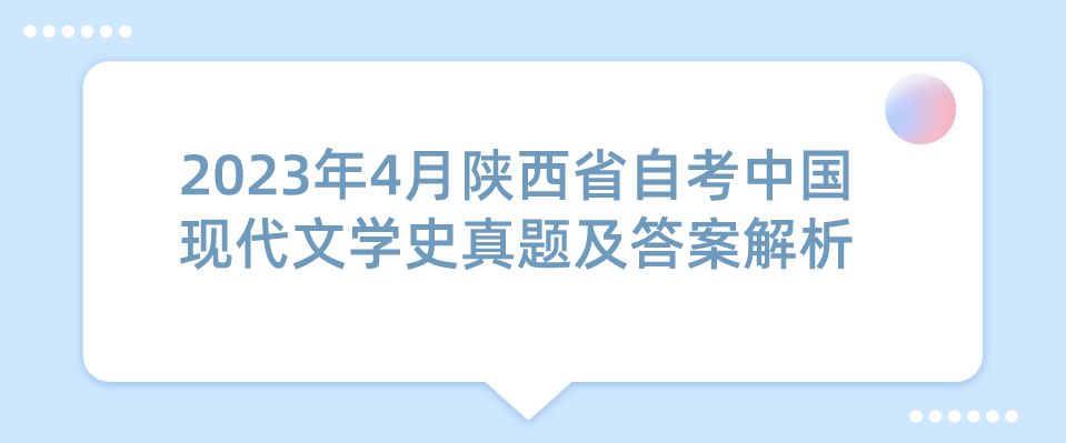 2023年4月陕西省自考中国现代文学史真题及答案解析