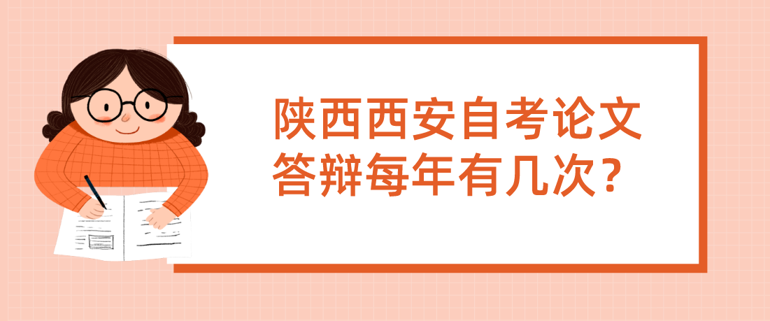 陕西西安自考论文答辩每年有几次？(图1)