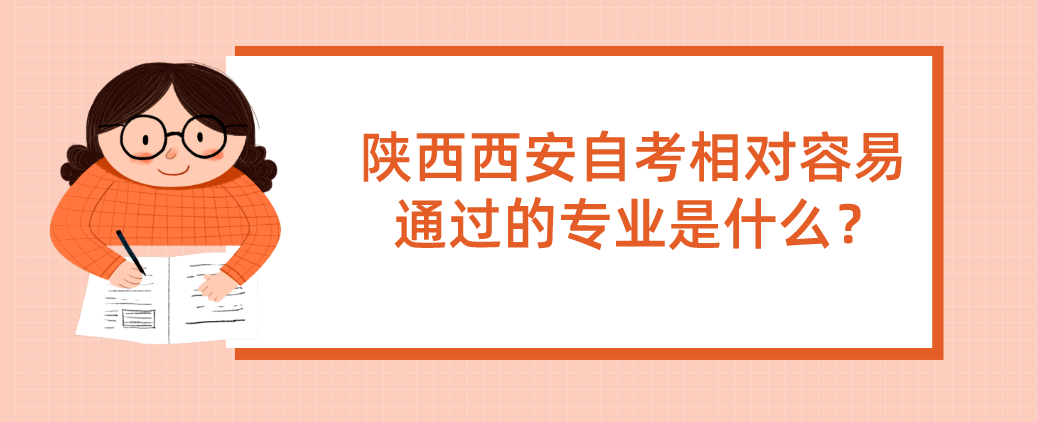 陕西西安自考相对容易通过的专业是什么？(图1)