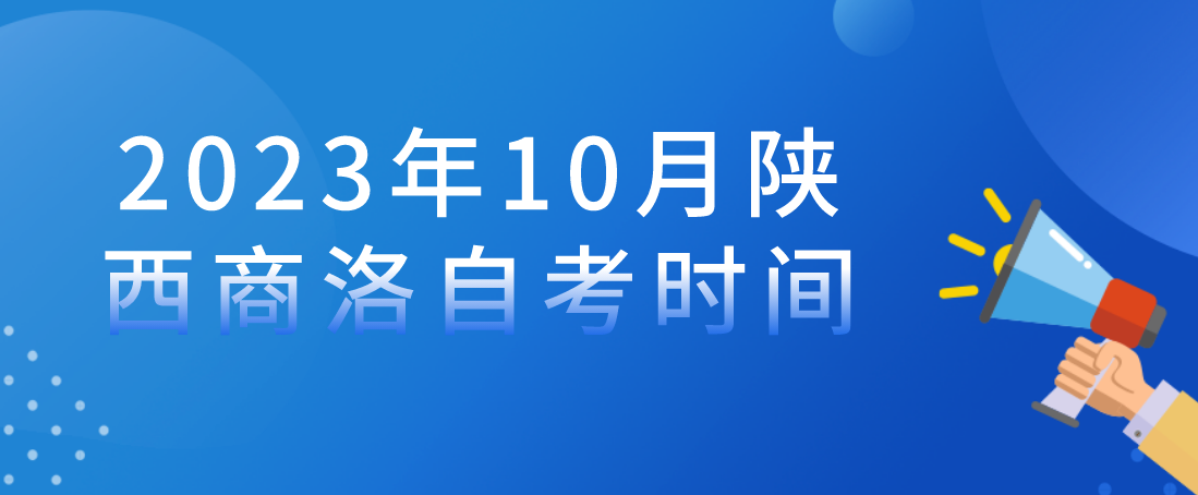 2023年10月陕西商洛自考时间(图1)