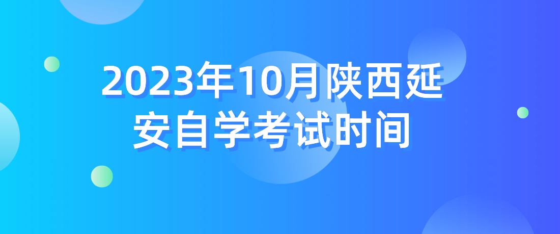 2023年10月陕西延安自学考试时间(图1)