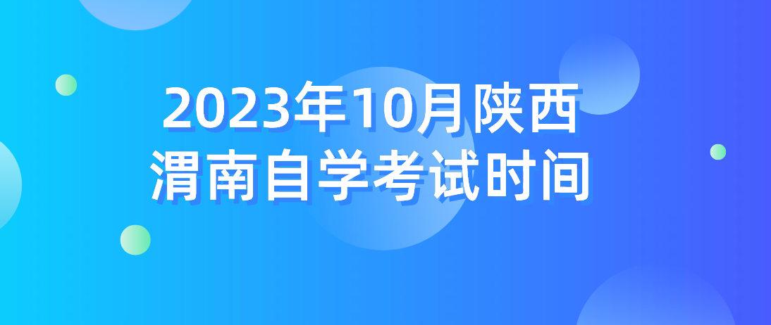 2023年10月陕西渭南自学考试时间(图1)