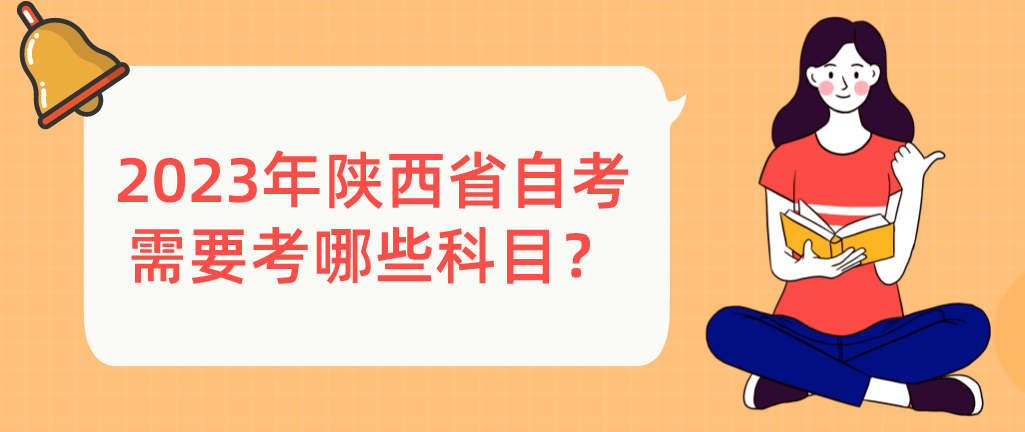 2023年陕西省自考需要考哪些科目？(图1)