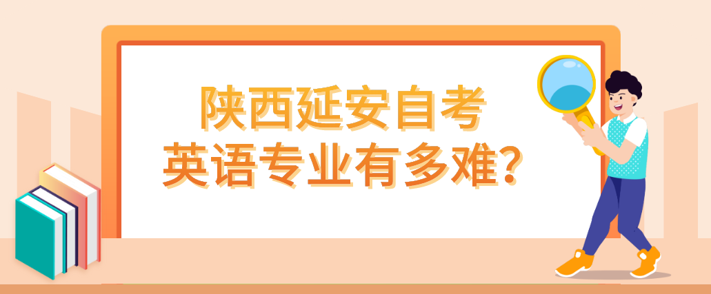 陕西延安自考英语专业有多难？(图1)