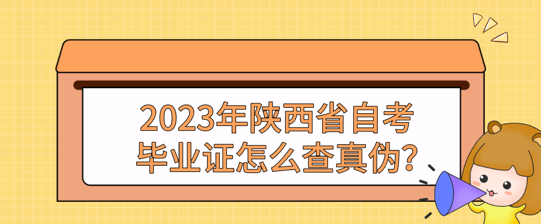 2023年陕西省自考毕业证怎么查真伪？(图1)