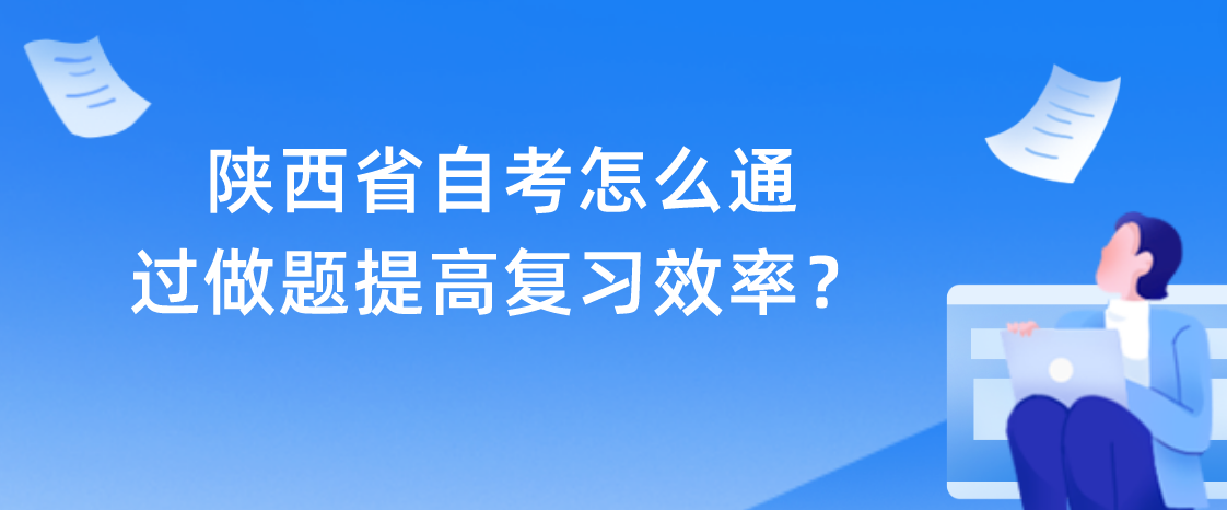 陕西省自考怎么通过做题提高复习效率？(图1)