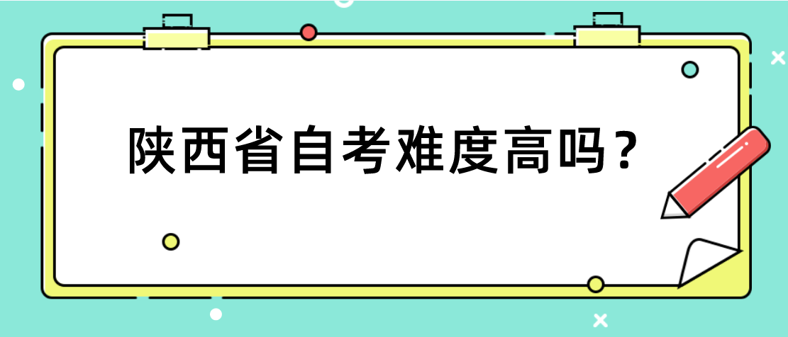  陕西省自考难度高吗？(图1)