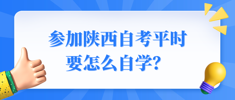 参加陕西自考平时要怎么自学？(图1)