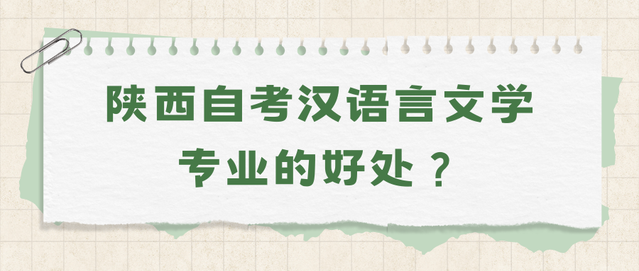 陕西自考汉语言文学专业的好处？(图1)