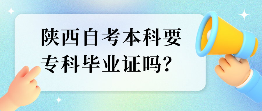 陕西自考本科要专科毕业证吗？(图1)