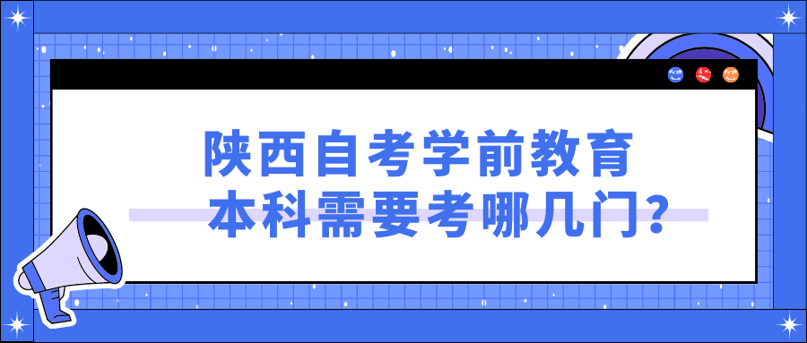 陕西自考学前教育本科需要考哪几门？(图1)