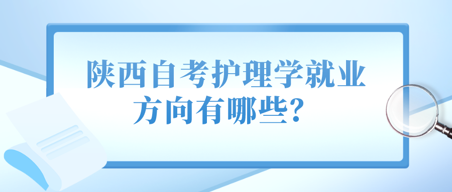 陕西自考护理学就业方向有哪些？(图1)