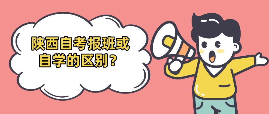 ​陕西自考报班或自学的区别？(图1)