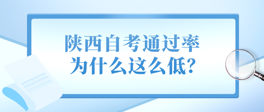 ​陕西自考通过率为什么这么低？(图1)