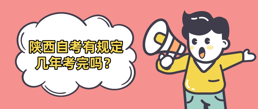 陕西自考有规定几年考完吗？(图1)