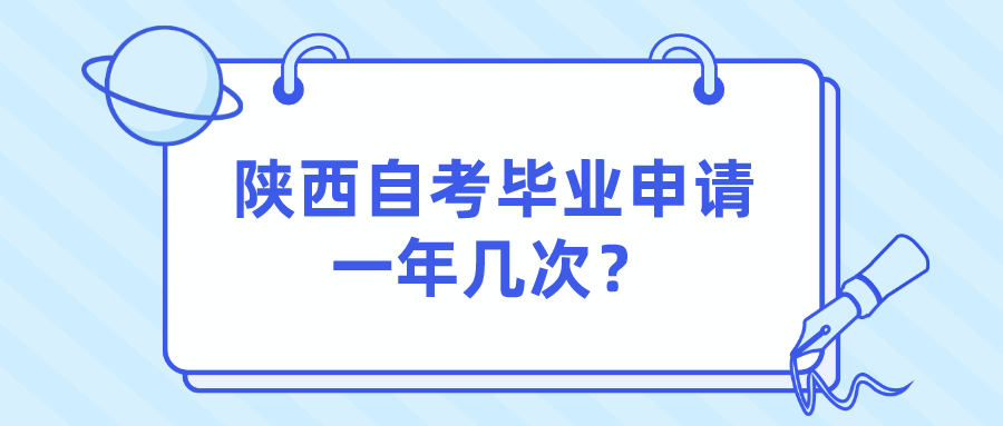 陕西自考毕业申请一年几次？(图1)