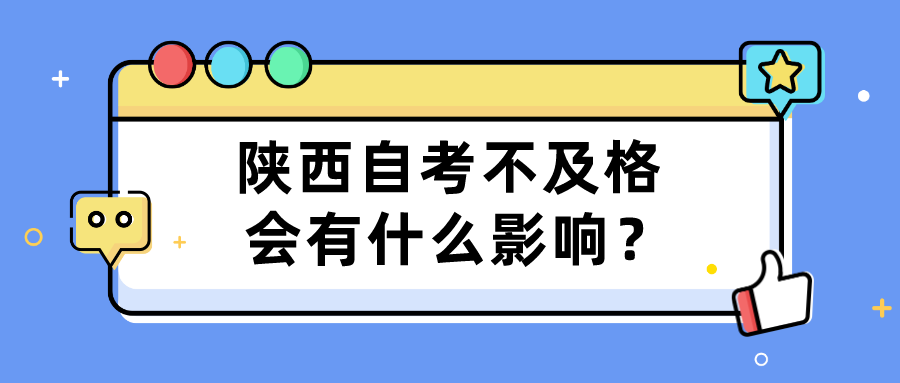 陕西自考不及格会有什么影响？(图1)