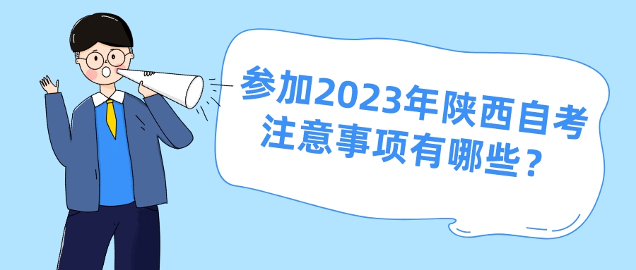 参加2023年陕西自考注意事项有哪些？(图1)