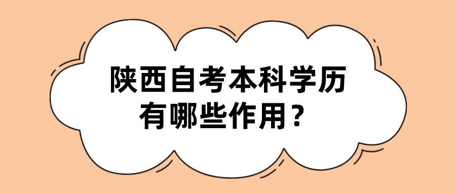 陕西自考本科学历有哪些作用？(图1)