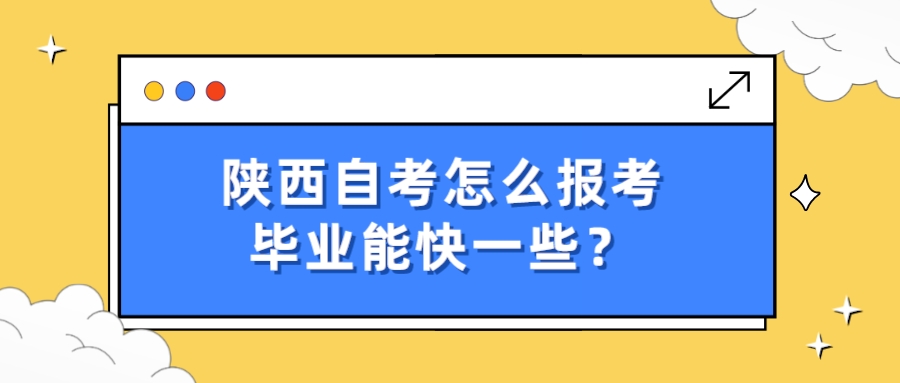 陕西自考怎么报考毕业能快一些？(图1)