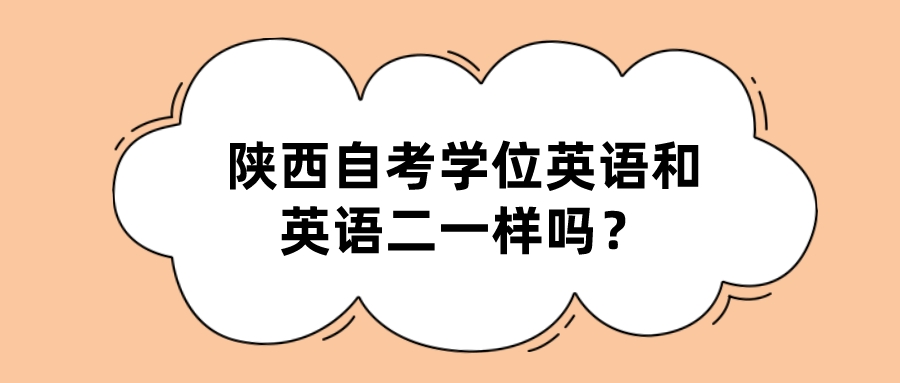 陕西自考学位英语和英语二一样吗？