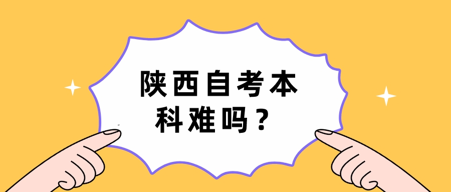 陕西自考本科难吗？(图1)