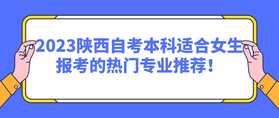 2023陕西自考本科适合女生报考的热门专业推荐！(图1)