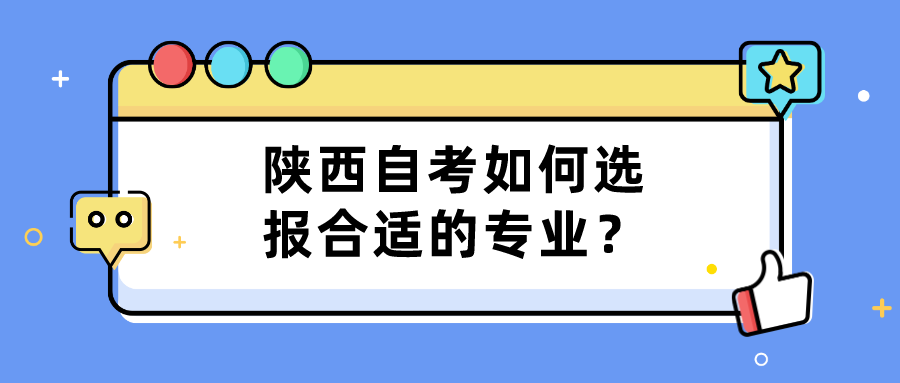 陕西自考如何选报合适的专业？(图1)