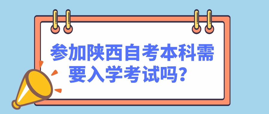 ​参加陕西自考本科需要入学考试吗？(图1)