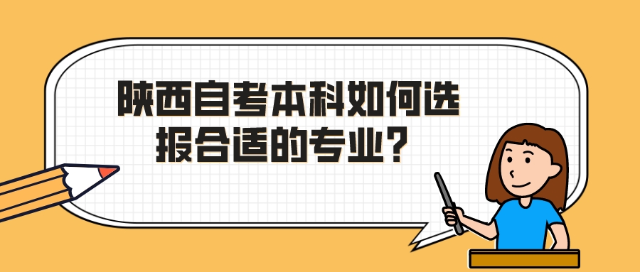 陕西自考本科如何选报合适的专业？(图1)