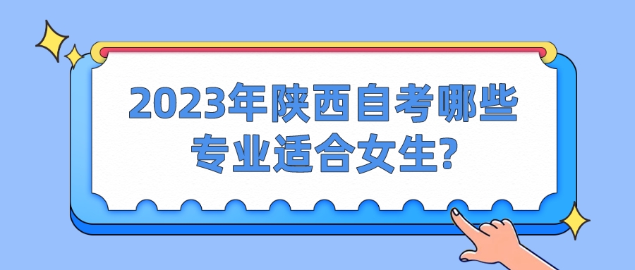 2023年陕西自考哪些专业适合女生?(图1)