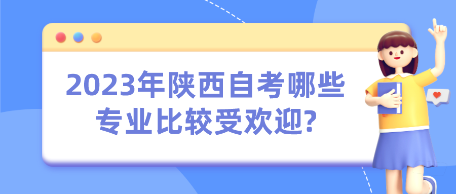 2023年陕西自考哪些专业比较受欢迎?(图1)