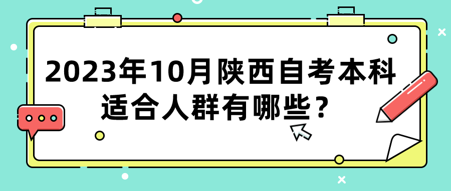 2023年10月陕西自考本科适合人群有哪些？(图1)