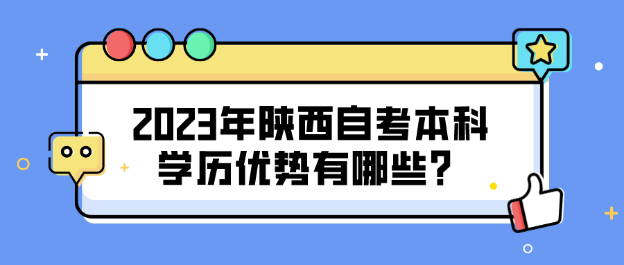 2023年陕西自考本科学历优势有哪些？(图1)