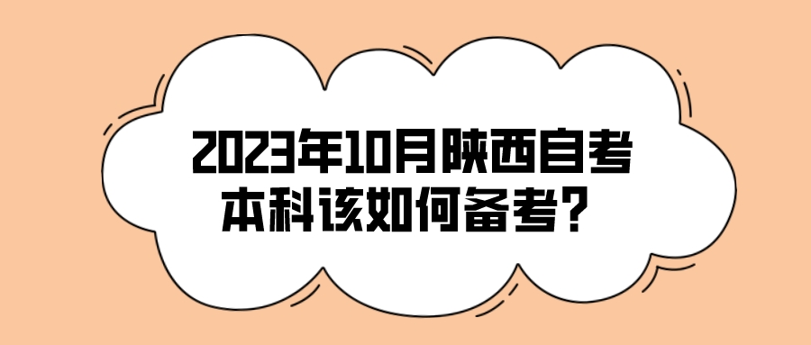 2023年10月陕西自考本科该如何备考？(图1)