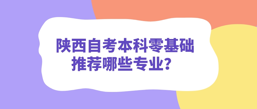 陕西自考本科零基础推荐哪些专业？(图1)