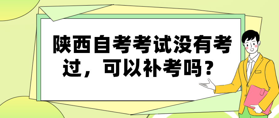 陕西自考考试没有考过，可以补考吗？(图1)